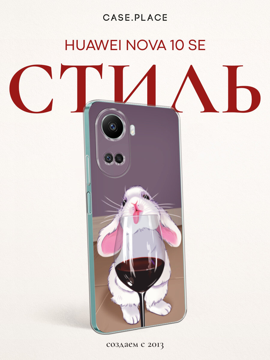 Чехол на Huawei Nova 10 SE / Хуавей Нова 10 SE с принтом Заяц с вином