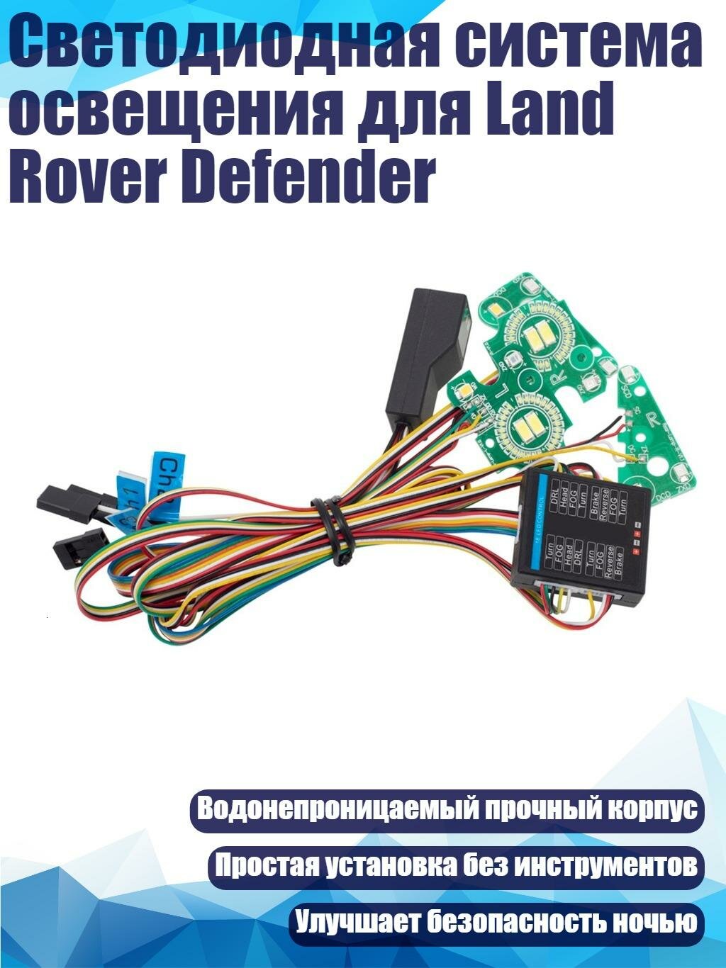 Светодиодная система освещения для Land Rover Defender