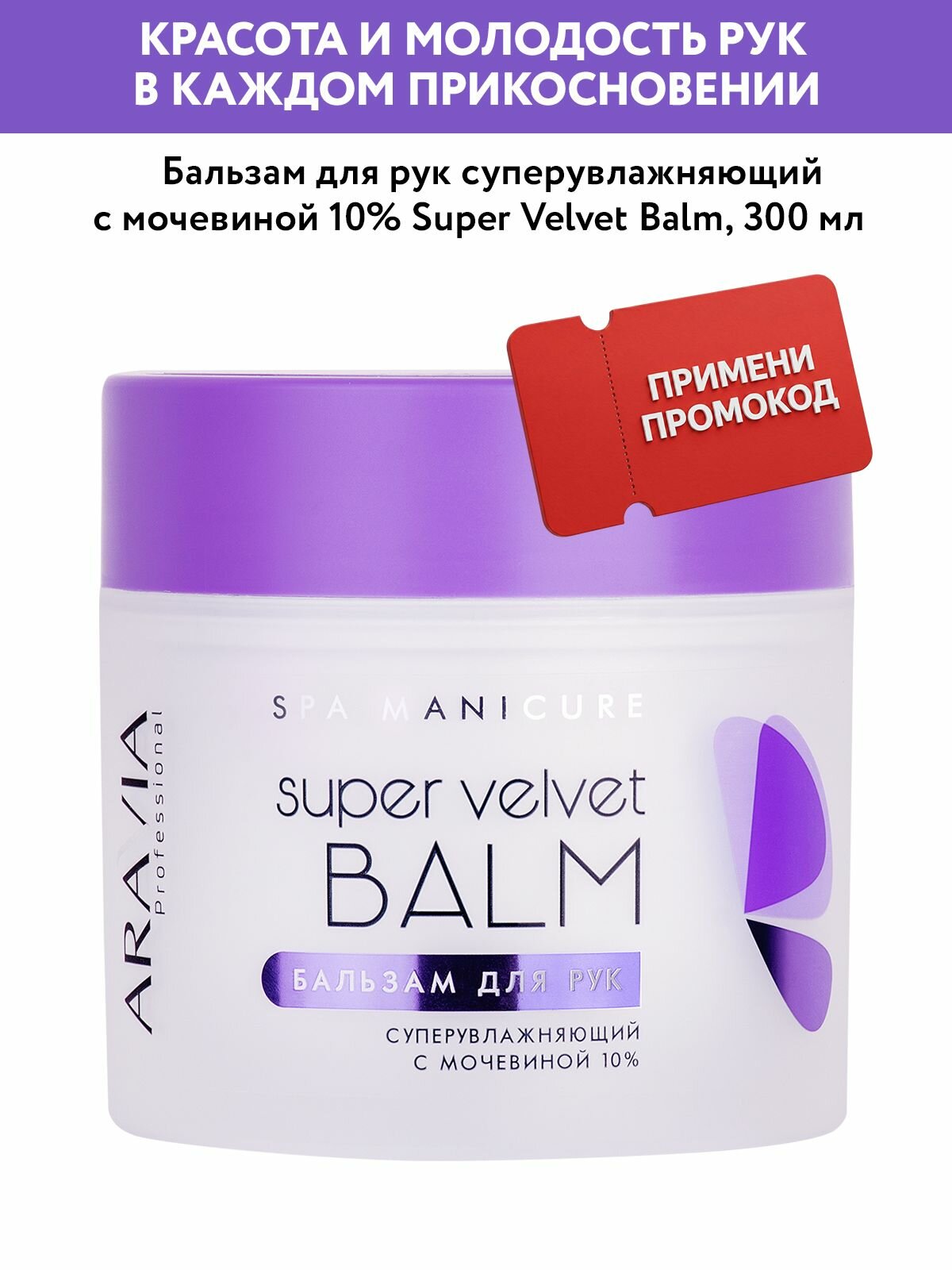ARAVIA Professional Бальзам для рук суперувлажняющий с мочевиной (10%) Super Velvet Balm, 300 мл