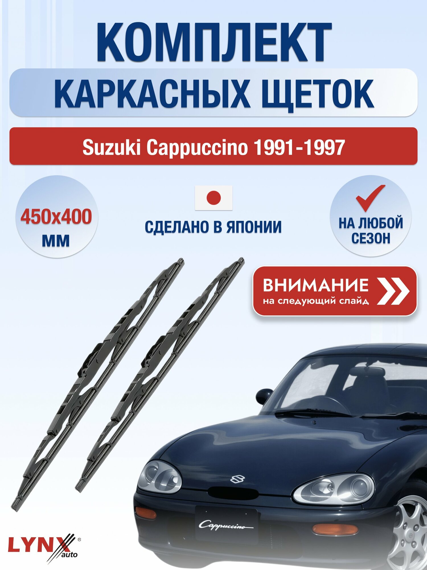 Дворники каркасные на Suzuki Cappuccino 1991-1997, Комплект щёток 450x400мм (450L+400L). Сузуки Капучино