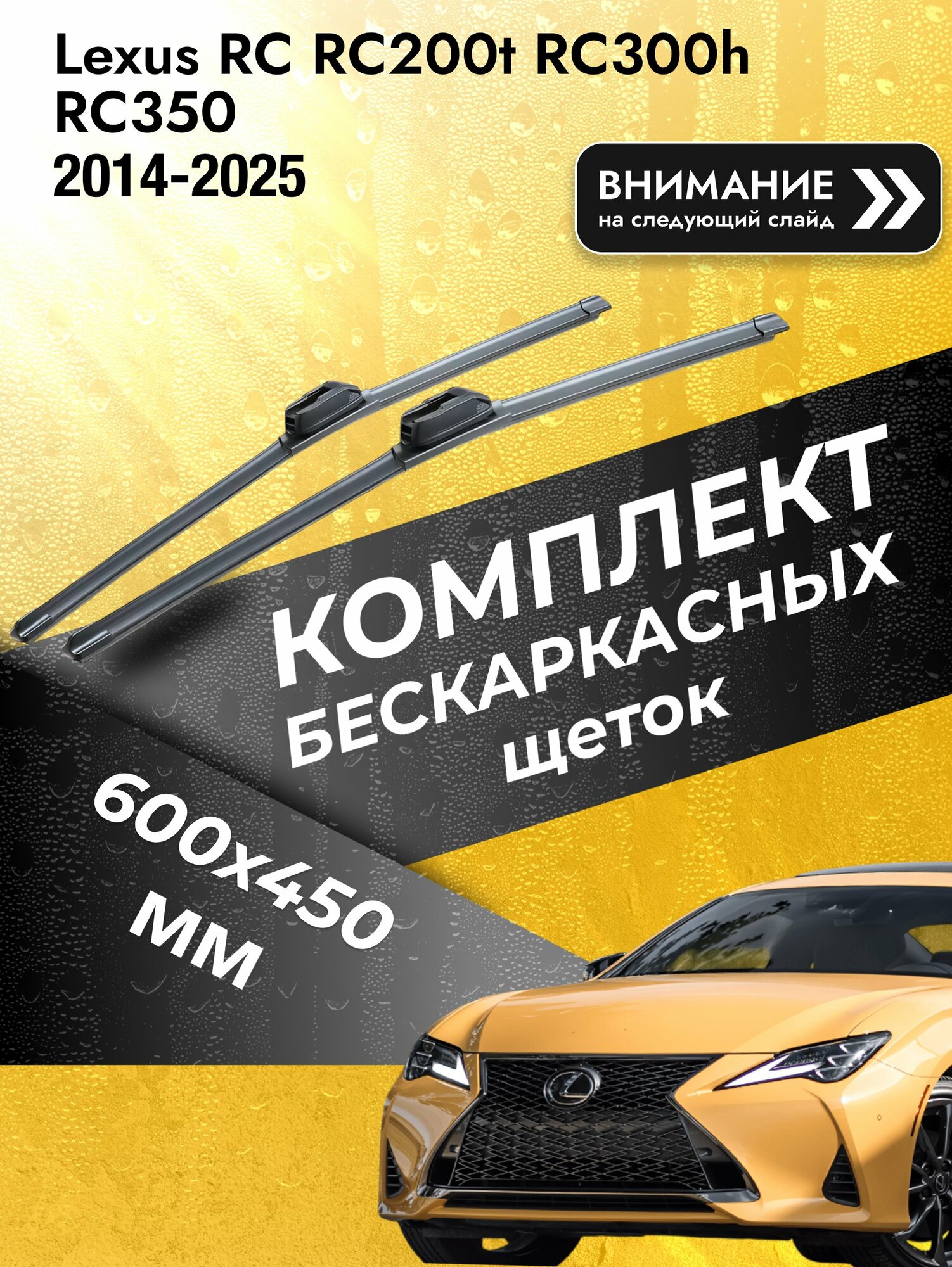 Дворники бескаркасные на Lexus RC RC200t RC300h RC350 2014-2025, Комплект щёток 600x450мм (SW2024+SW2018). Лексус РС