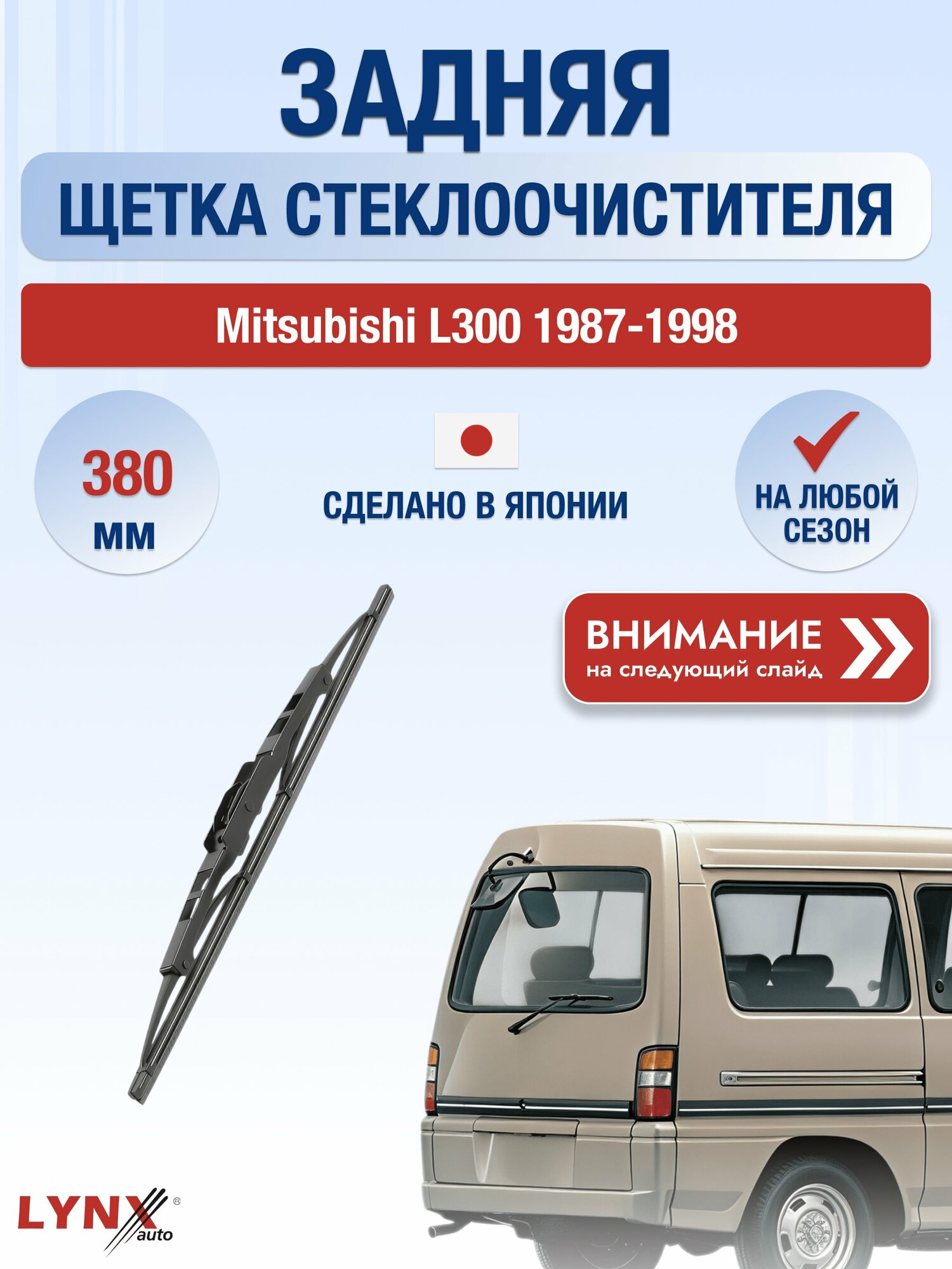 Задний автомобильный дворник на Mitsubishi L300 1987-1998, щётка стеклоочистителя 380мм (380L). Мицубиси Л300