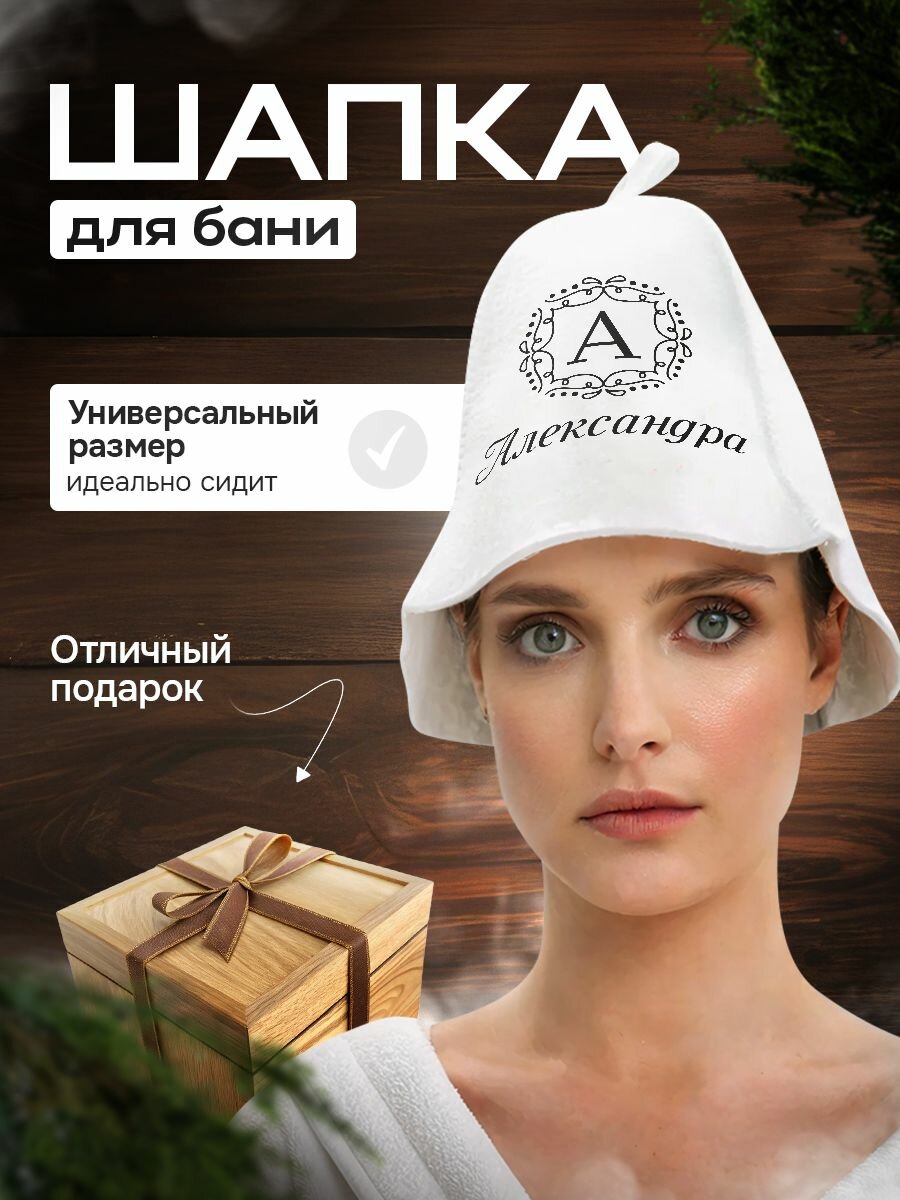 Шапка для бани и сауны в подарок Александре