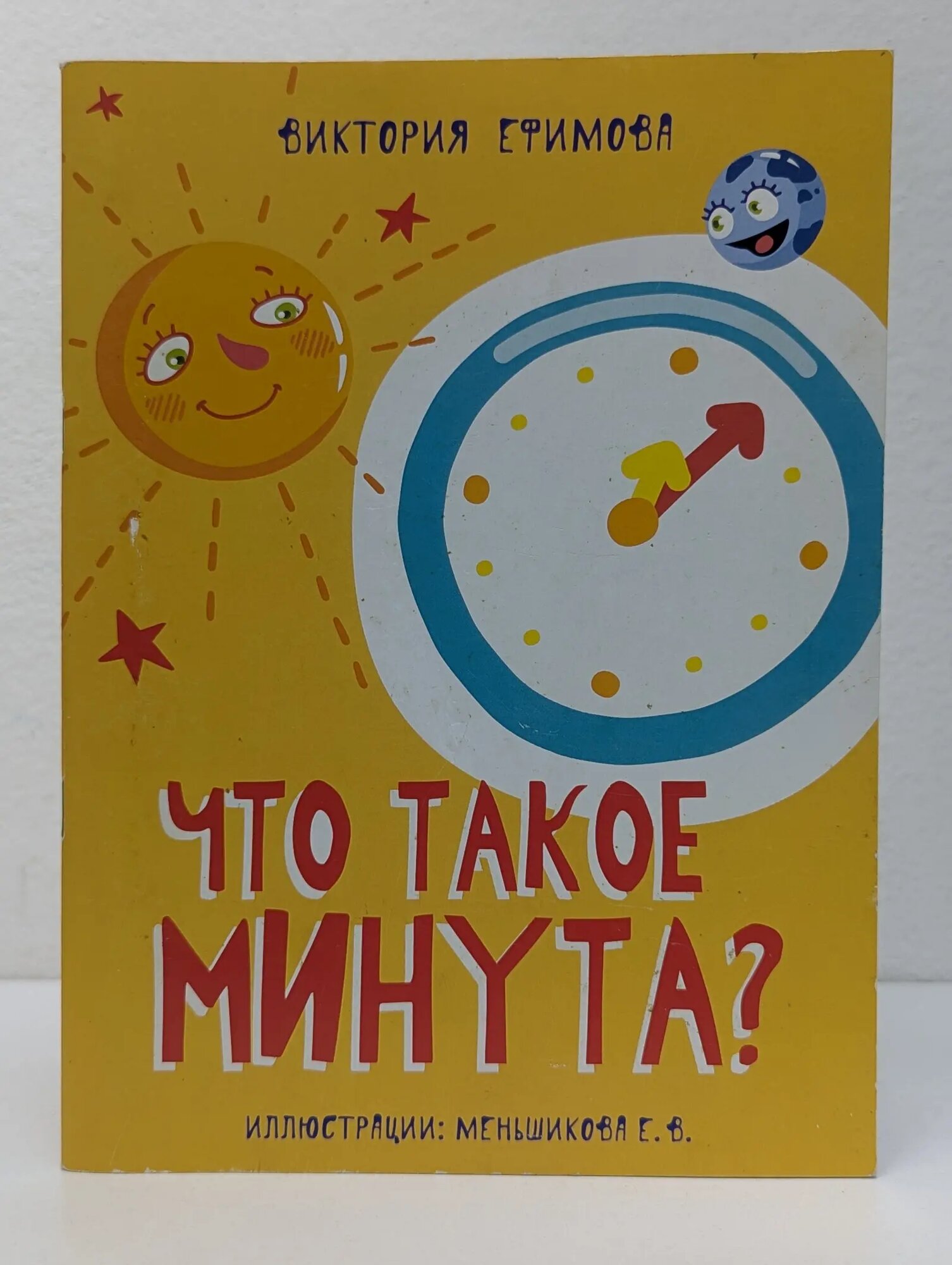 Что такое минута? Ефимова Виктория Леонидовна 2019