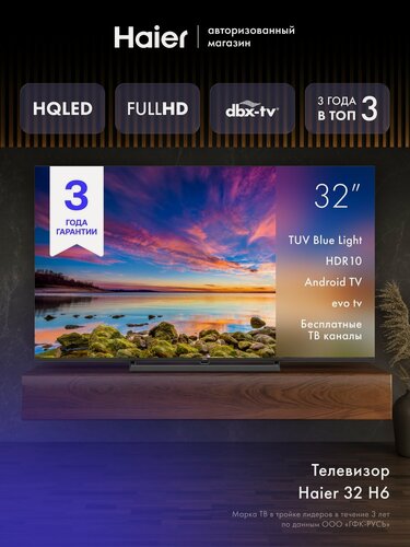 Изображение товара Телевизор Haier 32 HQLED H6, Full HD, dbx-tv, Android TV (2026 г.)