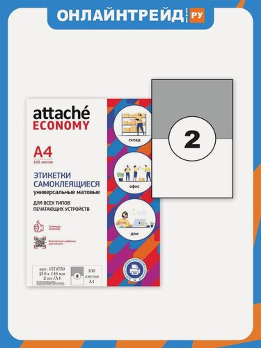Изображение товара Этикетки самоклеящиеся Attache Economy 210х148,5мм/2 шт. на л. А4 (100л/уп)