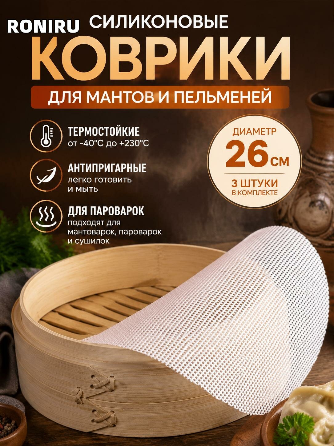 Силиконовые коврики для мантов и пельменей — набор 3 шт, диаметр 26 см, термостойкие и антипригарные для пароварок
