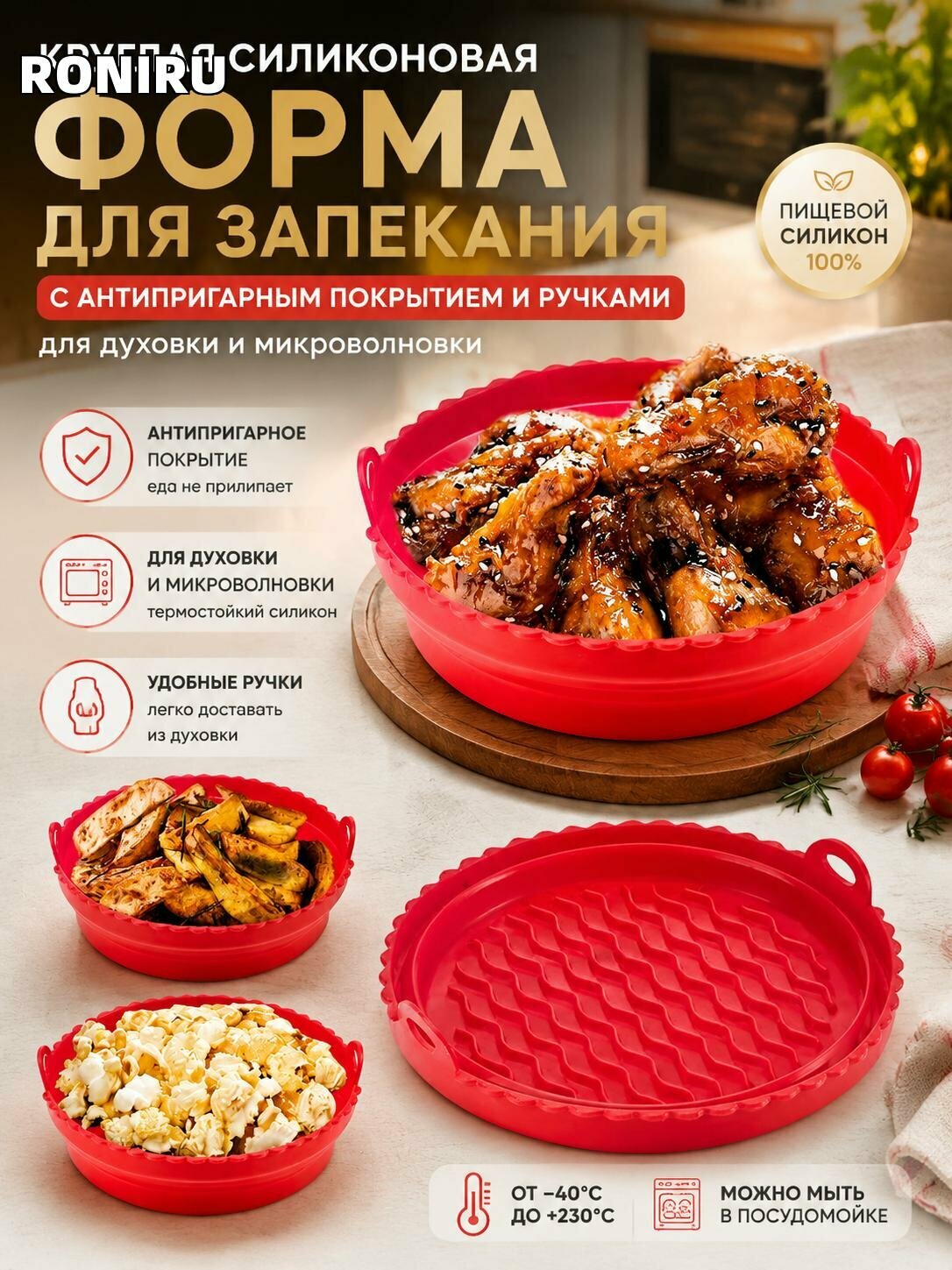 Круглая силиконовая форма для запекания с антипригарным покрытием и ручками - для духовки и микроволновки для кухни