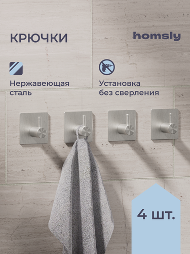 Изображение товара Крючок для ванной Homsly, 4 шт, самоклеящийся, без сверления, нержавеющая сталь, коллекция Askilo, 8H-048-H4SS-ASK