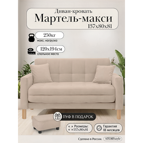 фото Диван-кровать мартель-макси, прямой, 137х80х81, спальное 120х194, велюр бежевый, велутто 07 storystyle