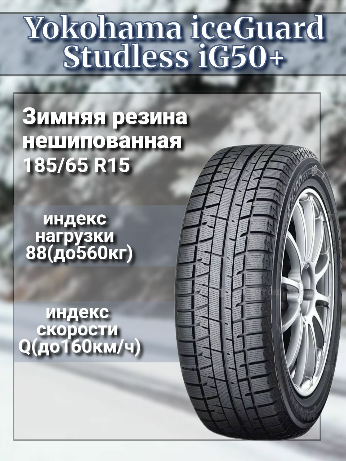 Шина зимняя легковая Yokohama iceGuard Studless iG50+ 185/65 R15 88 Q