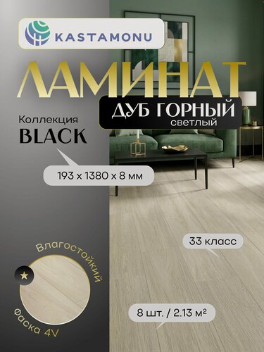 Изображение товара Ламинат Kastamonu BLACK 193 BLA002 Дуб Горный Светлый (193 х 1380 x 8 мм), 2.131м кв, 8шт/уп