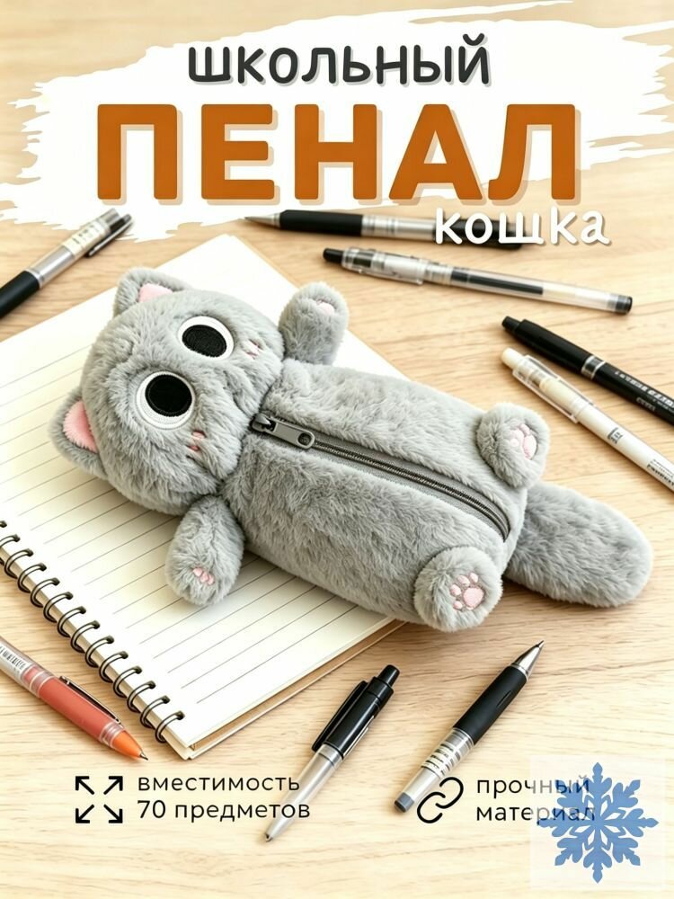 Пенал серый кот, мягкий, на молнии, вместимостью 70 предметов, для школьника, для подарка, с прочным материалом