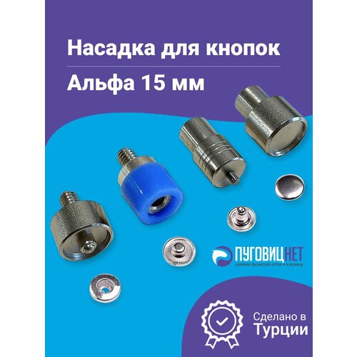 фото Насадка пуансон матрица для установки кнопок альфа, 15мм на пресс тер-2, тер-1 пуговицнет