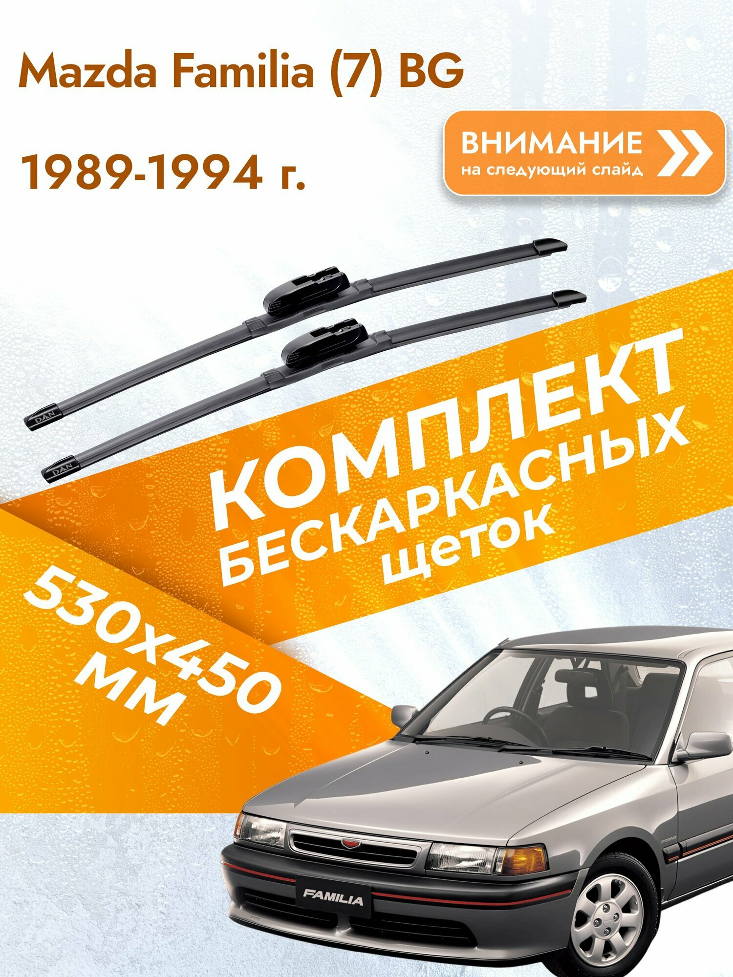Дворники бескаркасные для Mazda Familia (7) BG 1989-1994 Комплект щеток стеклоочистителя 530x450 Мазда Фамилия