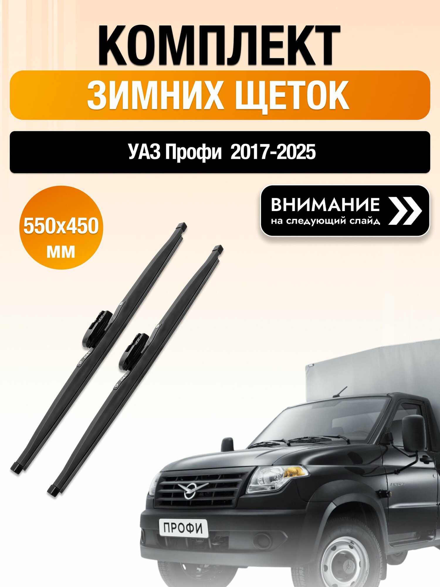 Дворники на УАЗ Профи / 2017-2025 / Комплект зимних щеток стеклоочистителя 550 450 мм DAN