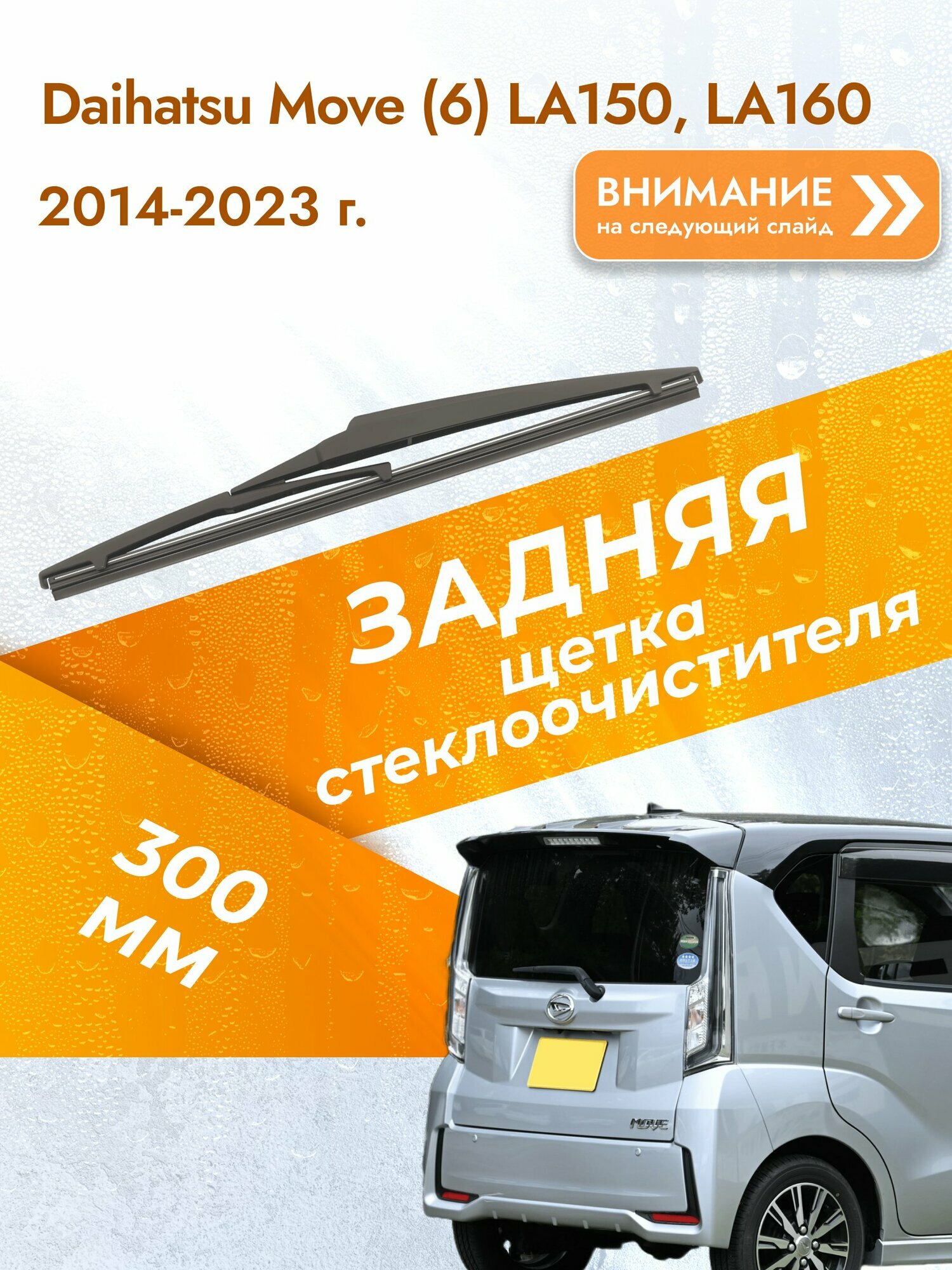 Задний дворник для Daihatsu Move (6) LA150, LA160 / 2014-2023 / Задняя щетка стеклоочистителя 300 мм Дайхатсу Мув