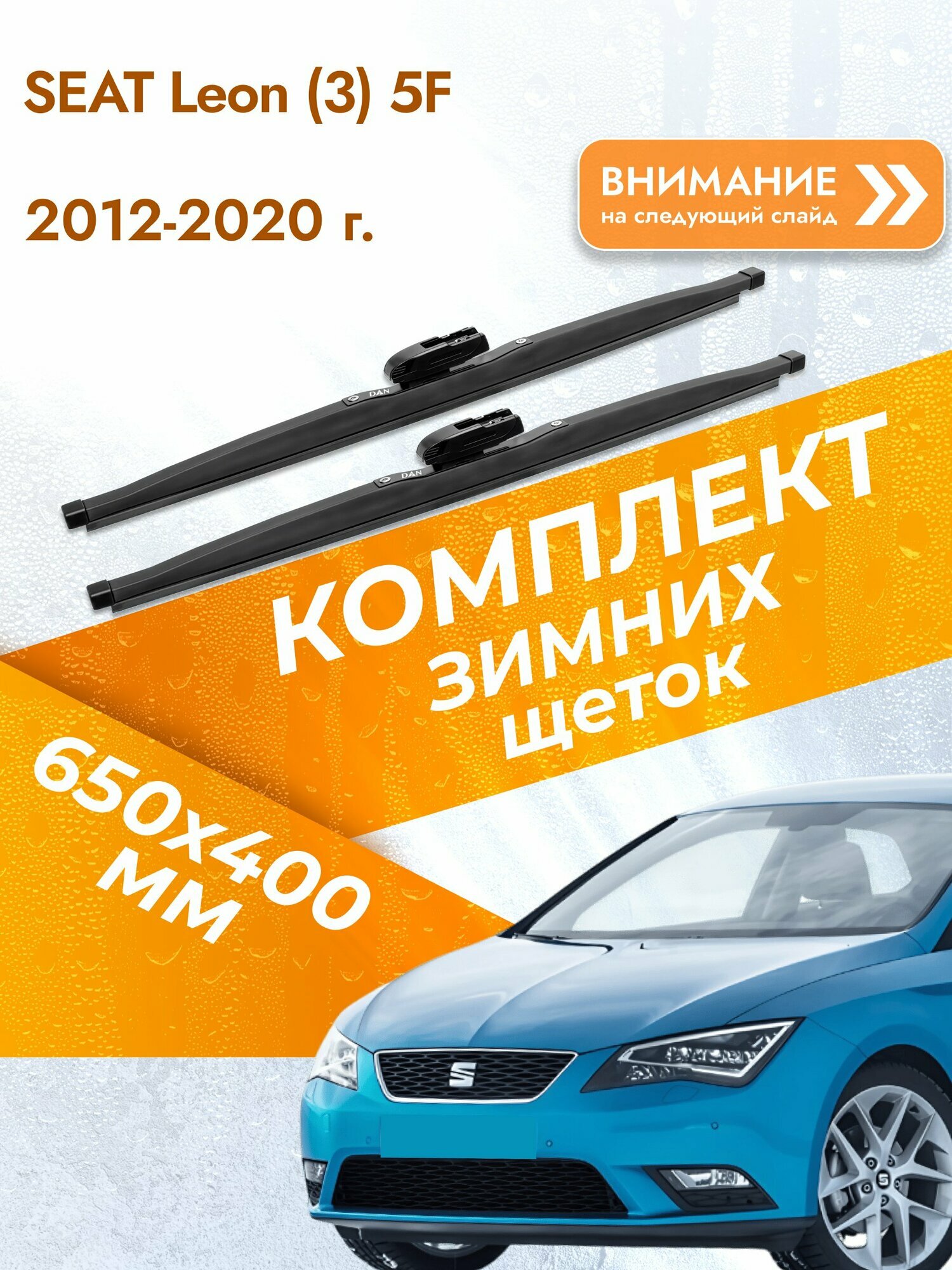 Дворники для SEAT Leon (3) 5F / 2012-2020 / Комплект зимних щеток стеклоочистителя 650 400 мм Сеат Леон