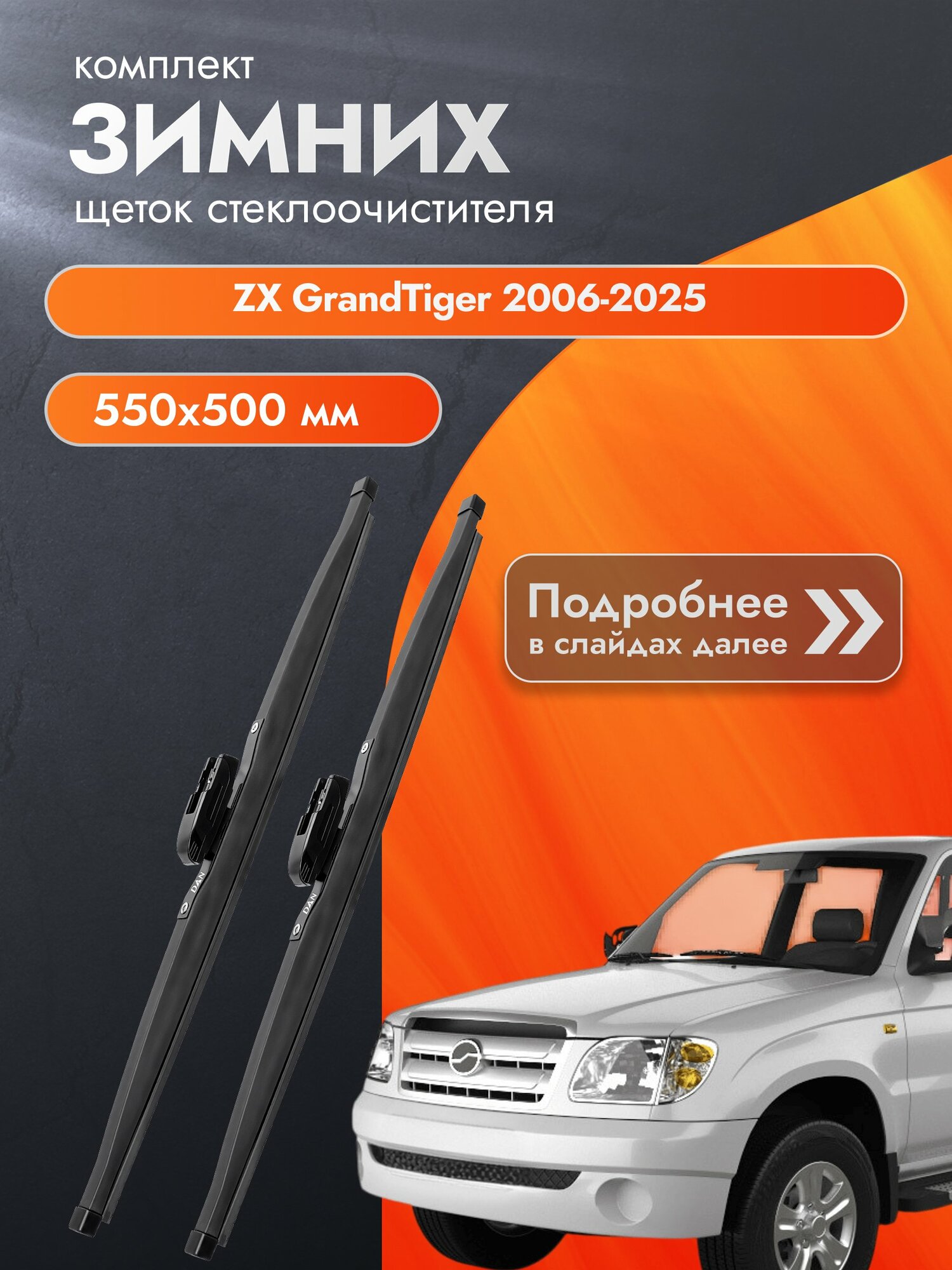 Дворники для ZX GrandTiger / 2006-2025 / Комплект зимних щеток стеклоочистителя 550 500 мм ЗХ Гранд Тайгер