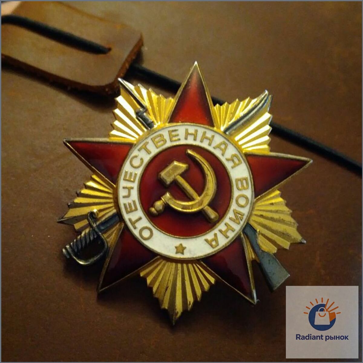 Орден Отечественной войны 1й степени, точный сувенирный муляж СССР, премиум