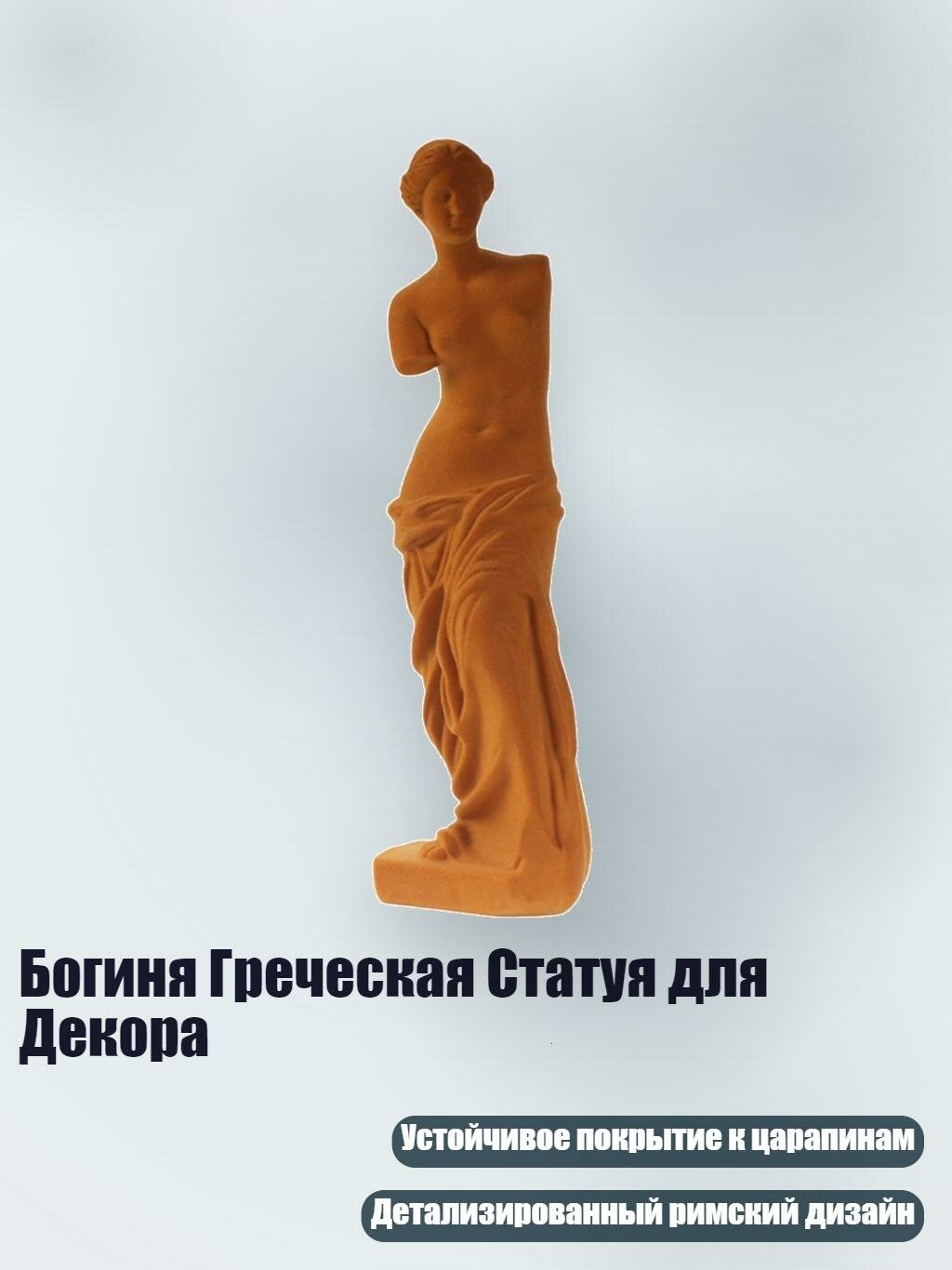Богиня Греческая Статуя для Декора, Коричневый