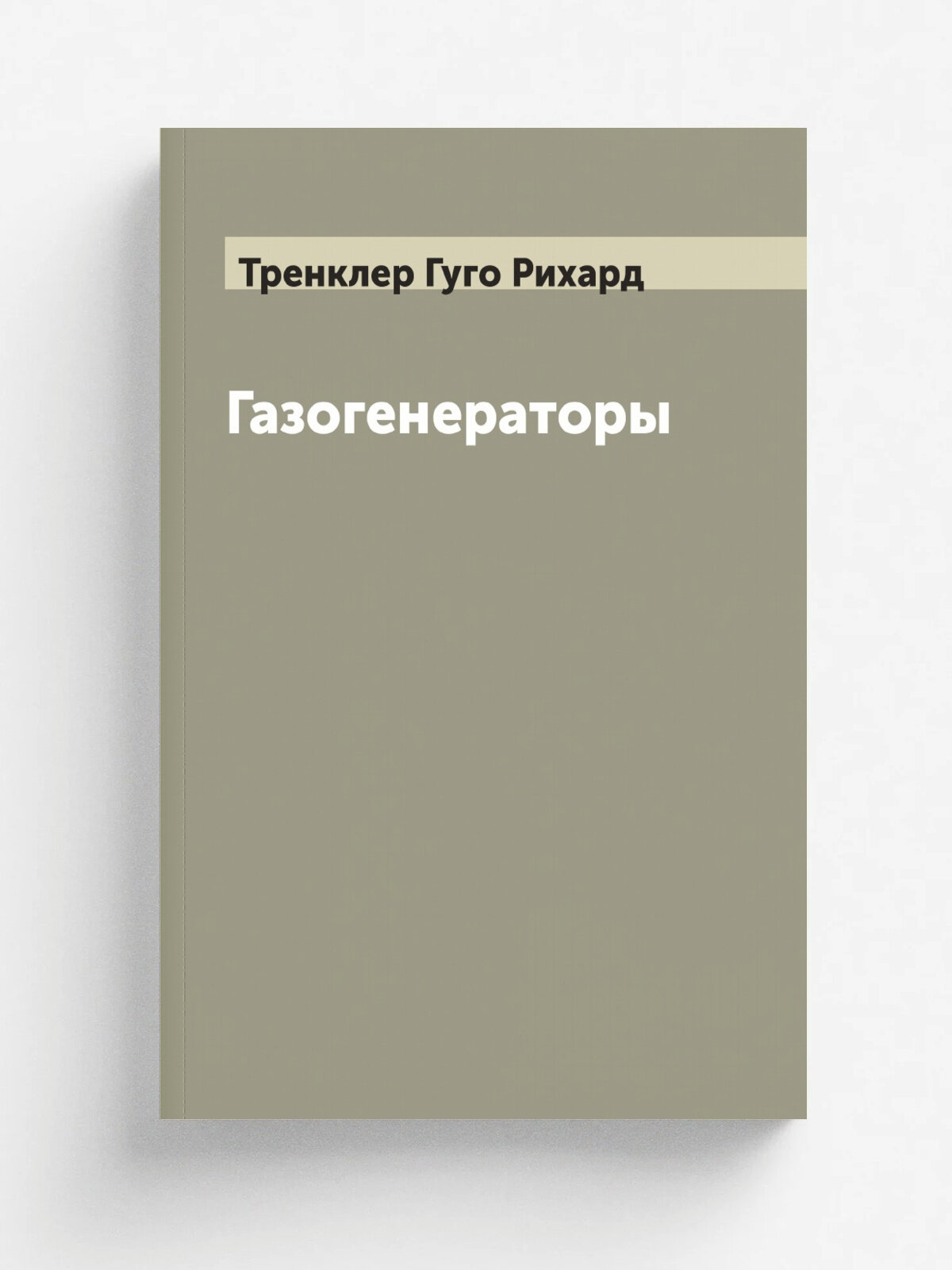Газогенераторы
