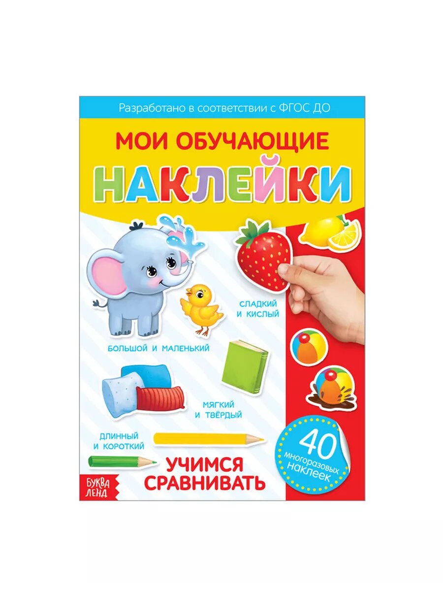 Наклейки многоразовые Учимся сравнивать, формат А4