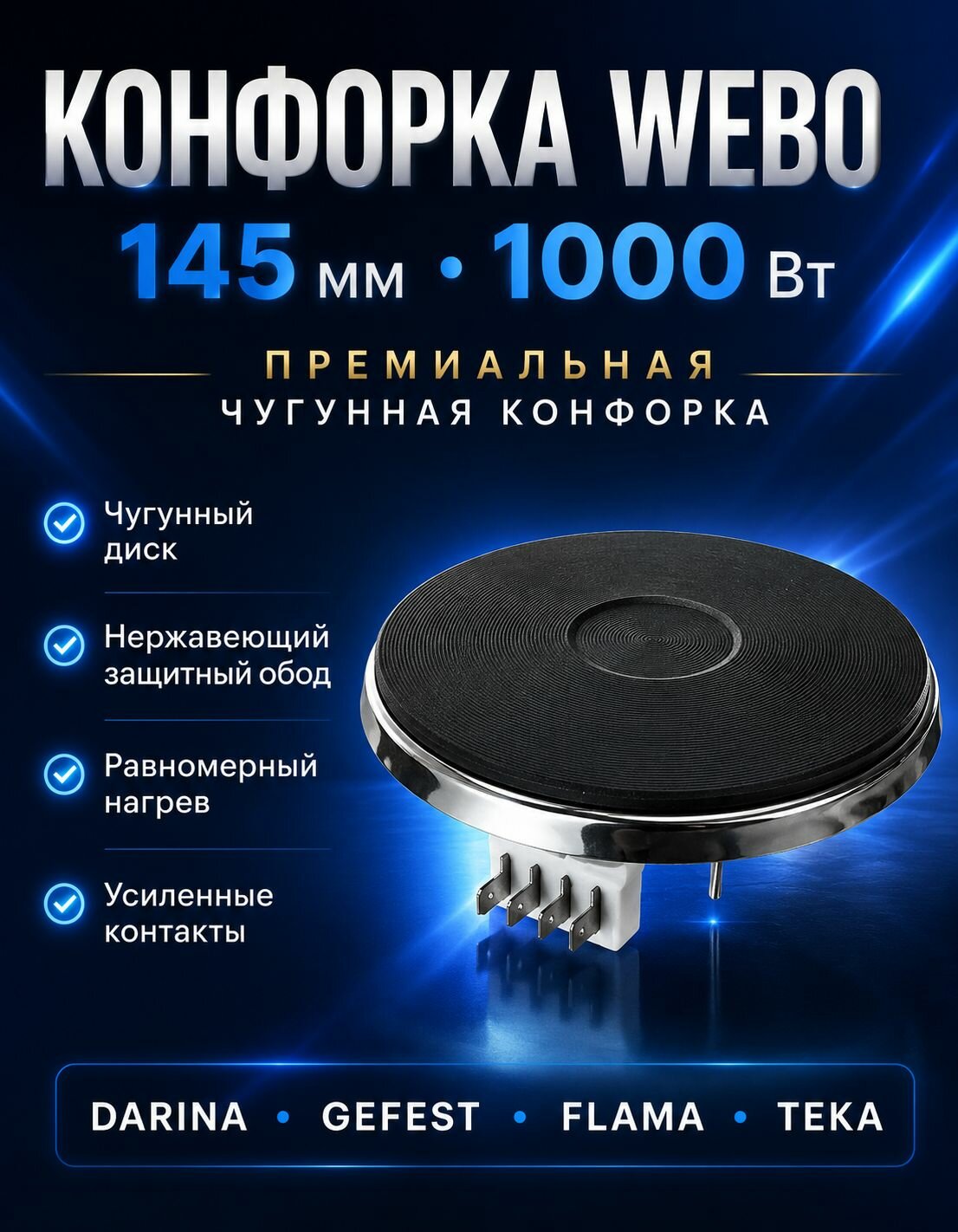 Конфорка чугунная WEBO 1000Вт 145мм универсальная электрическая (штырьковое подключение)