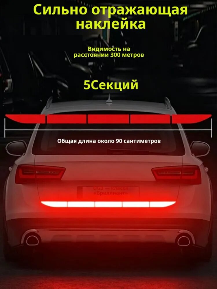 Светоотражающая лента-наклейка на задний бампер и багажник автомобиля