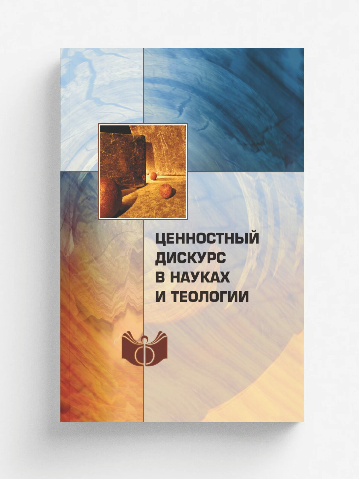 Ценностный дискурс в науках и теологии