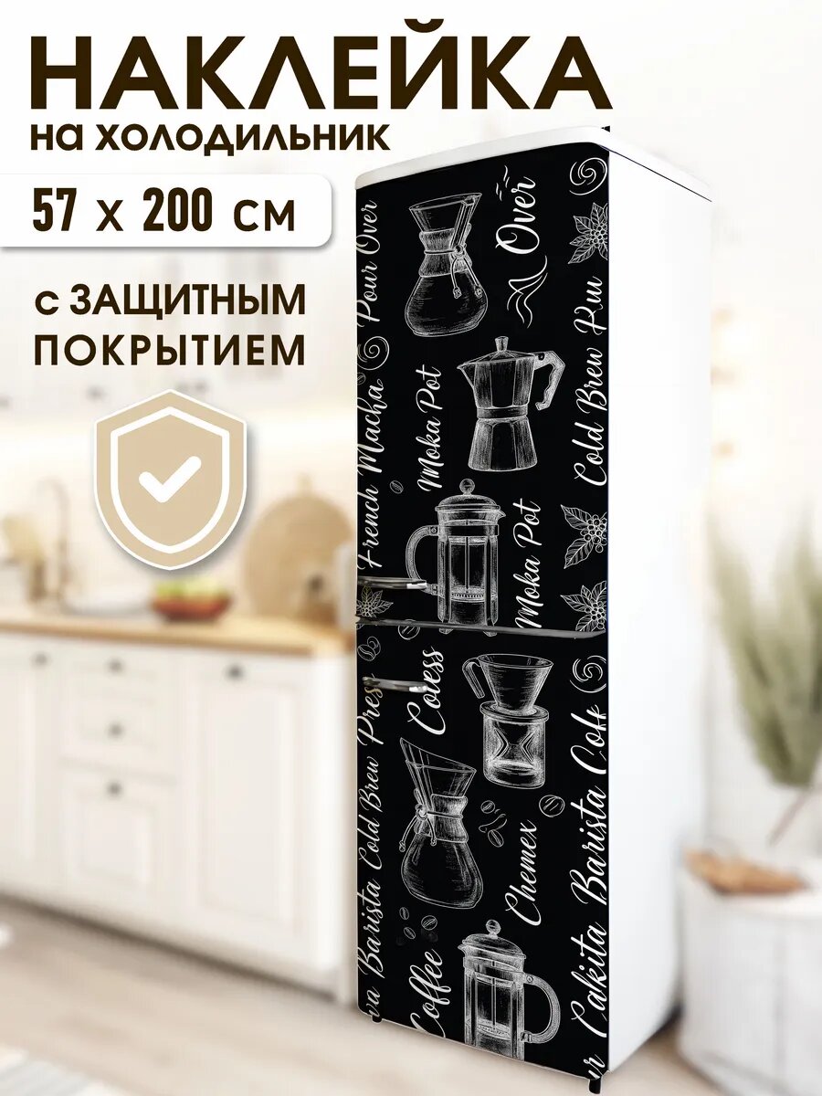 Наклейка на холодильник Кофейные аксессуары Арт: h_26_1029