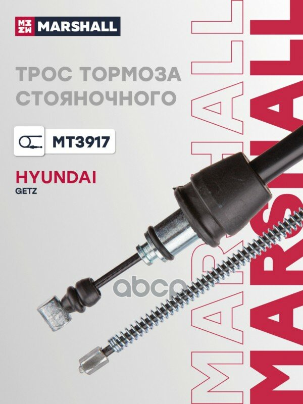 Трос ручного тормоза Hyundai Getz 02-> MARSHALL арт. MT3917