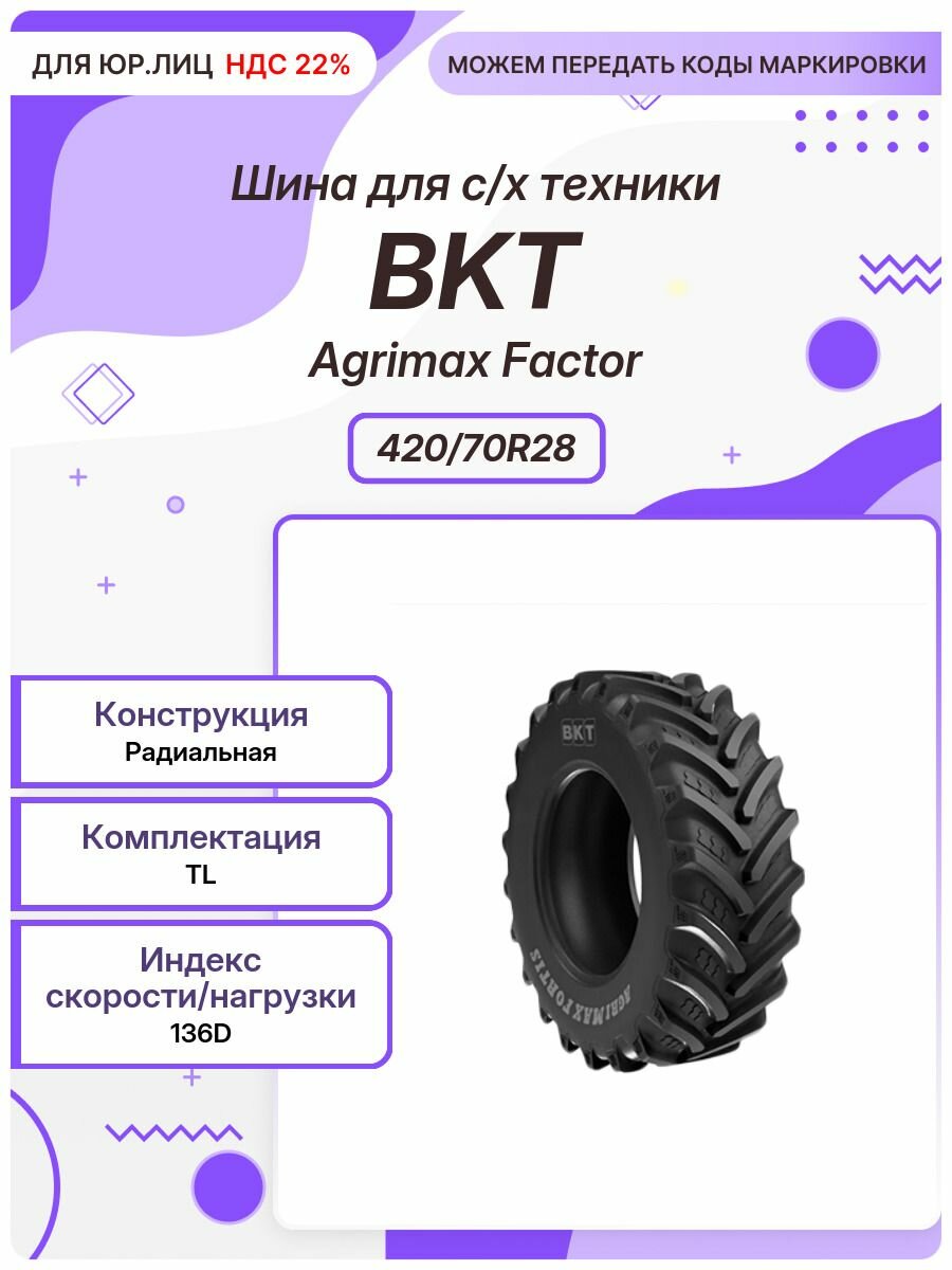 Спец шина, BKT Agrimax Factor, 420/70R28, 136D, TL