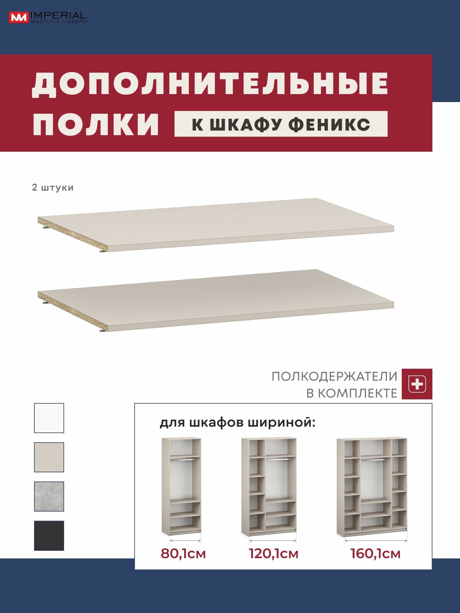 Комплект полок для шкафа "Феникс" Империал, 2 штуки, ЛДСП, цвет кашемир