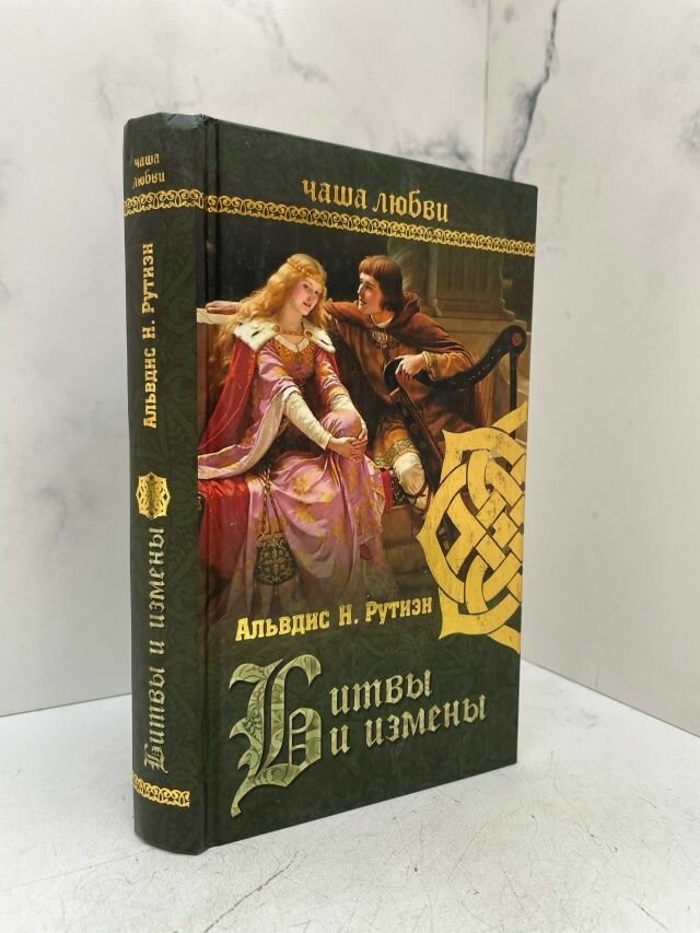 Чаша любви. Битвы и измены. Альвдис Н. Рутиэн