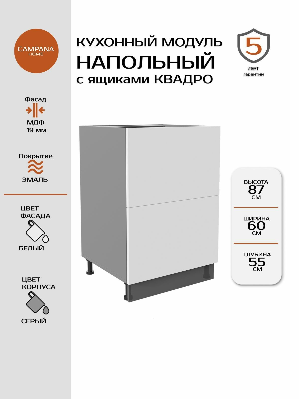 Модуль напольный, Белый Гладкий, 60х87х55 см, корпус ДСП / фасад МДФ, 2 ящика, QUADRO Campana home