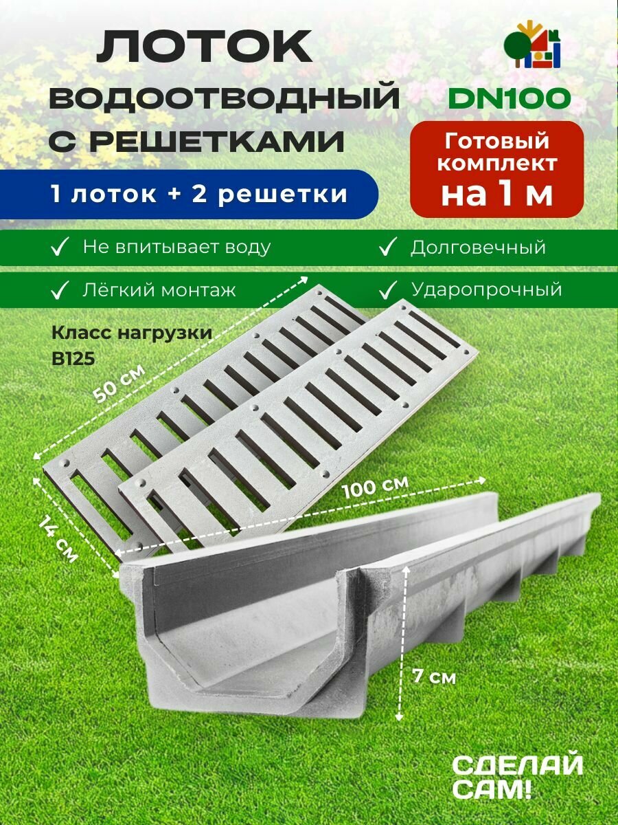Комплект лоток с решеткой полимерпесчаный, Светло-серый, 1000*140*70 мм. DN100