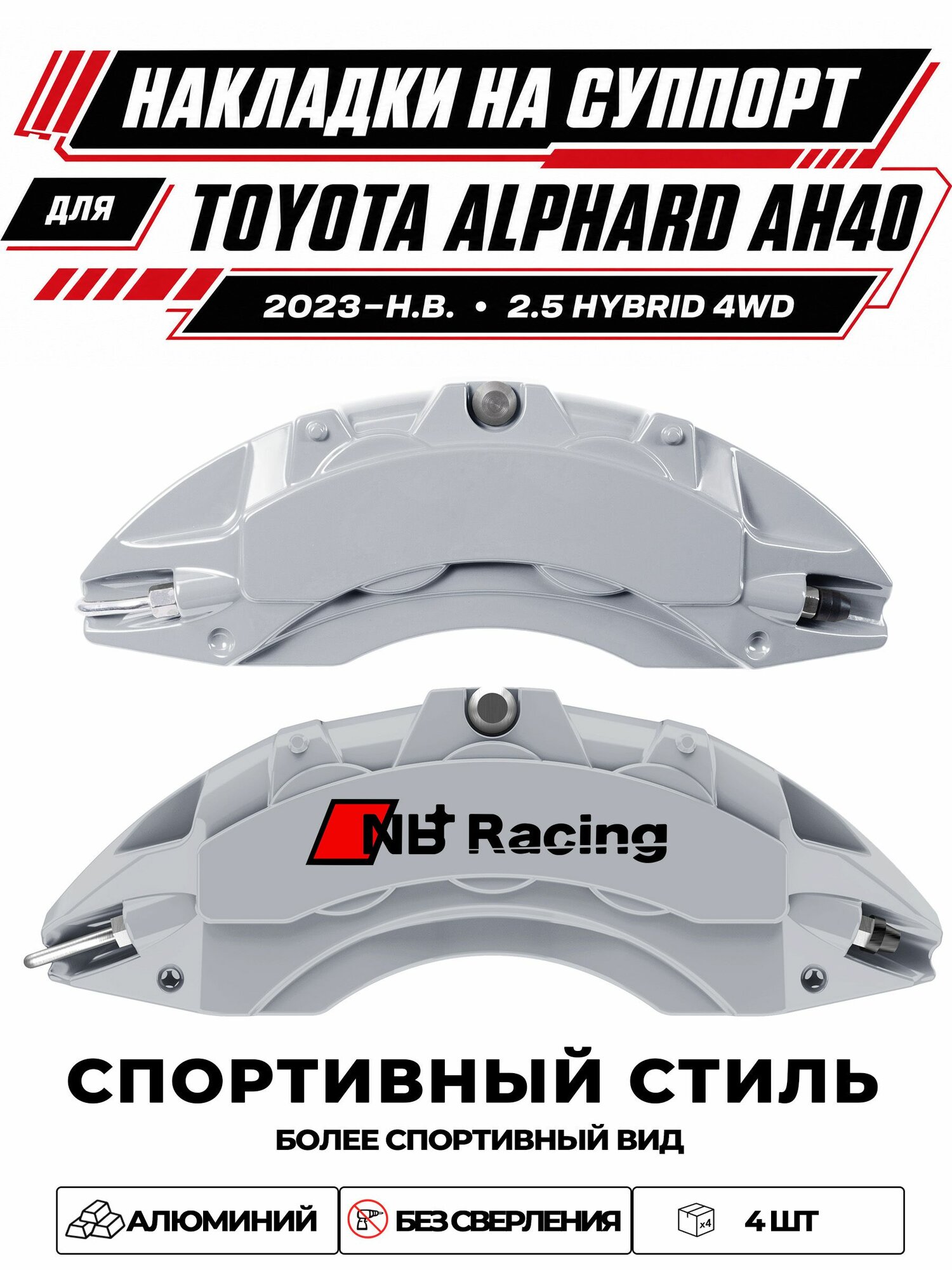Накладки на тормозной суппорт для Toyota Alphard AH40 2023н. в. 2.5 Hybrid 4WD, алюминиевые, без сверления, комплект 4 шт