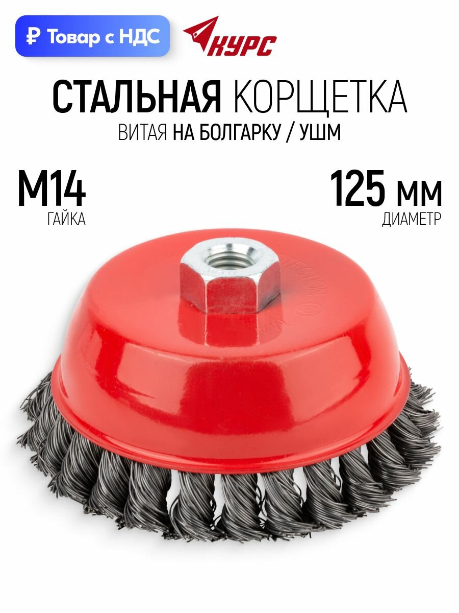 Корщетка чашечная 125 мм, стальная витая щетка насадка на болгарку УШМ гайка М14