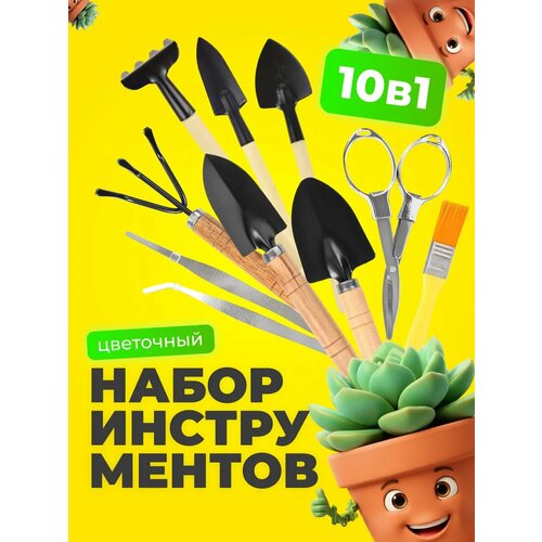 фото Набор садовых инструментов для комнатных растений, деревянные ручки, 10 предметов агромадана