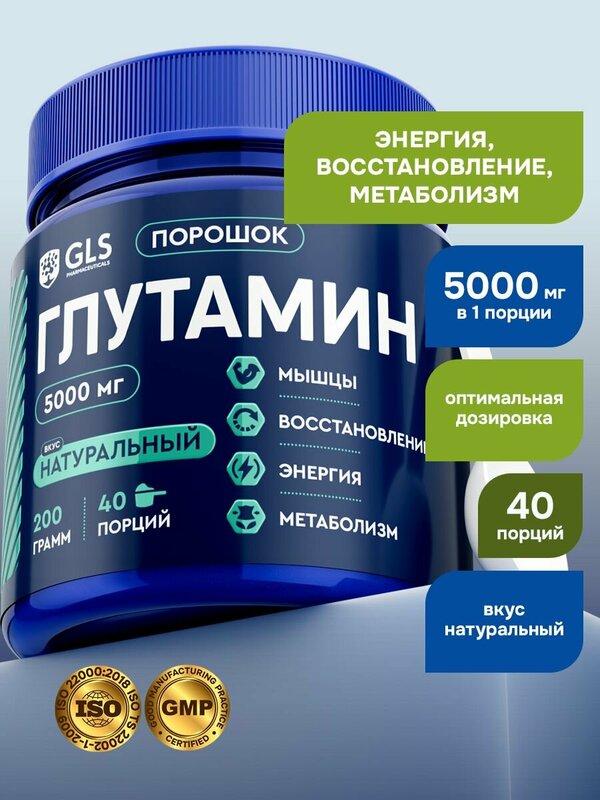 Глютамин GLS без вкуса 200 г (40 порций) / для набора мышечной массы, восстановления после тренировок, энергии, метаболизма и увеличения синтеза белка
