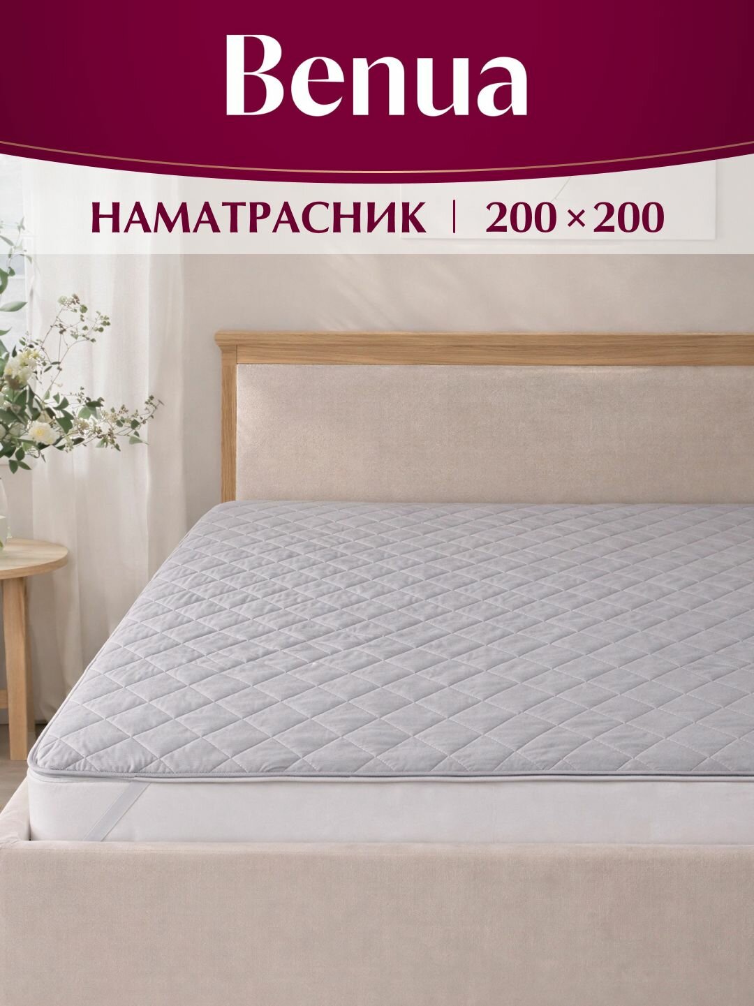Наматрасник на резинке стеганый, Benua, Comforter, 200х200 , серый, Микрофибра, наполнитель - полиэфирноеволокно
