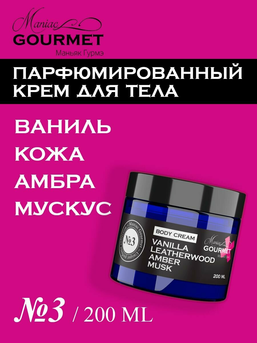 Крем для тела ваниль парфюмированный Maniac Gourmet №3, увлажняющий крем для тела с мочевиной, Амбра Мускус Кожа, питательный крем для сухой кожи тела, 200 мл