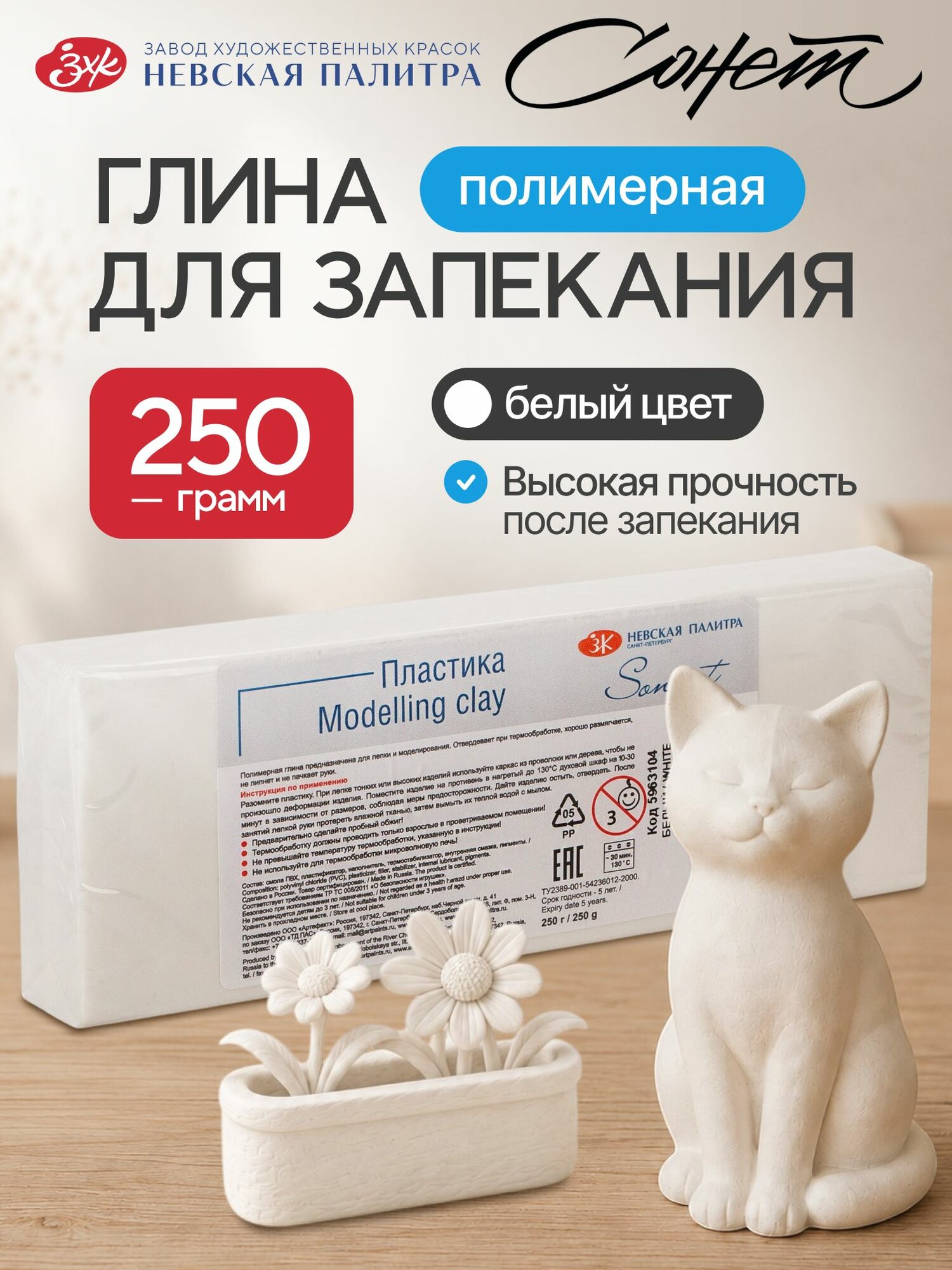 Полимерная глина Сонет Невская палитра 250 г, белый