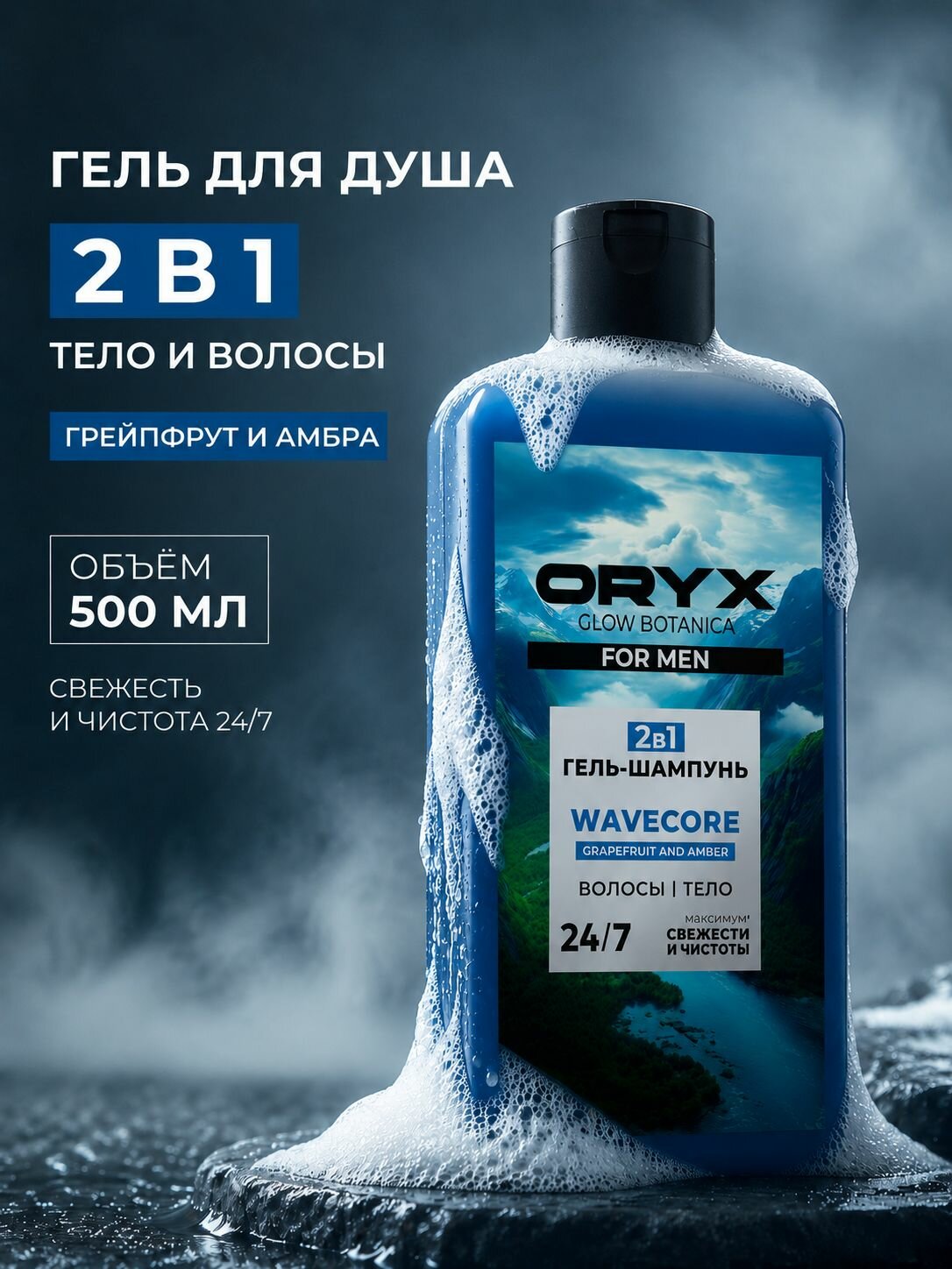 Гель для душа мужской 2в1 Oryx Glow Botanica WAVECORE, Грейпфрут и Амбра, 500мл
