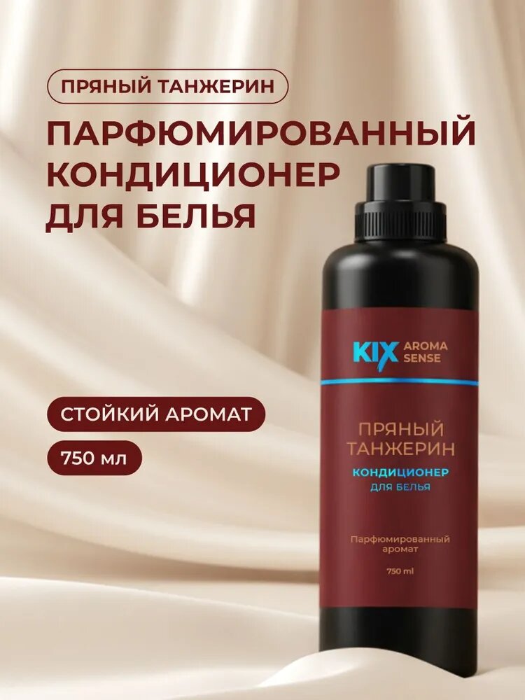 Парфюмированный кондиционер для белья KIX Пряный танжерин, 750мл