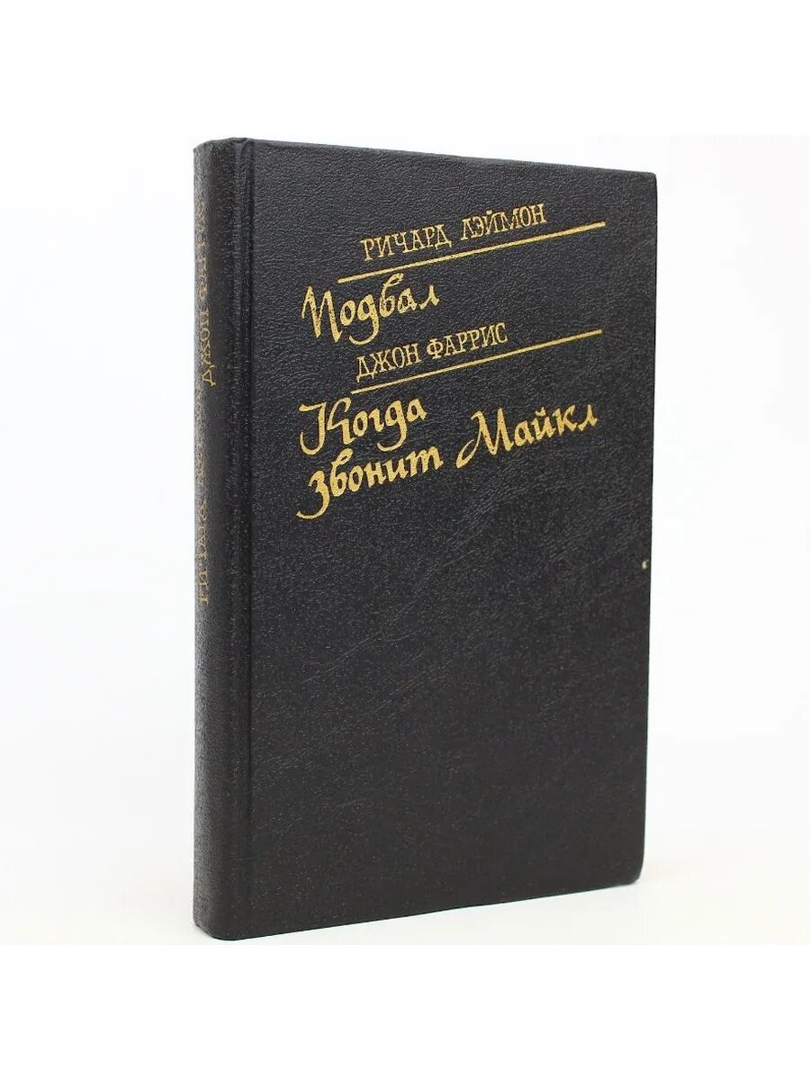Подвал. Когда звонит Майкл (Арт.921)