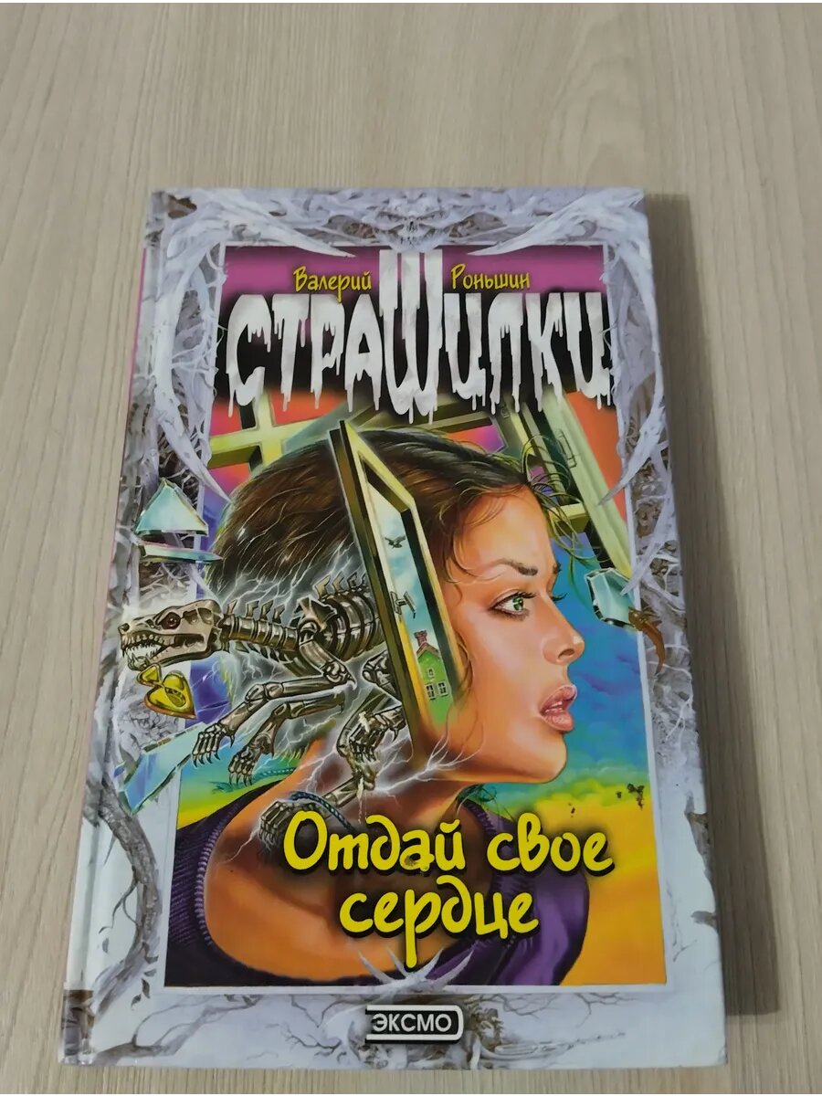 Отдай свое сердце