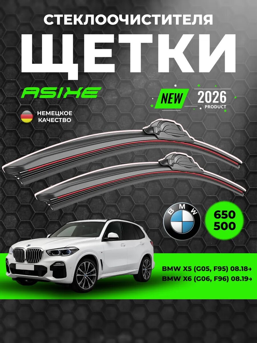 Бескаркасные щетки стеклоочистителя ASIXE, дворники автомобильные 650/500 для BMW X5, X6 (комплект)