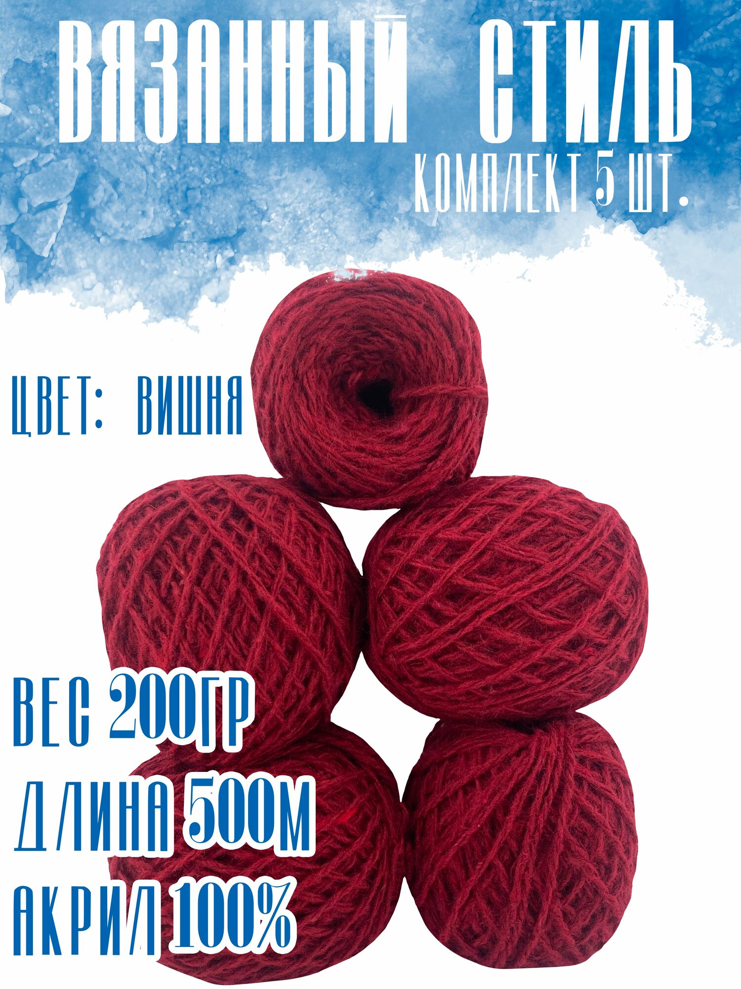 Пряжа для ручного вязания в клубочках (Набор 5 штук) (состав: акрил шерстяного типа). Один моток 40 грамм / 100 метров (+/-10%), цвет: Вишня